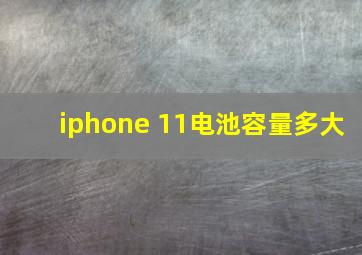 iphone 11电池容量多大